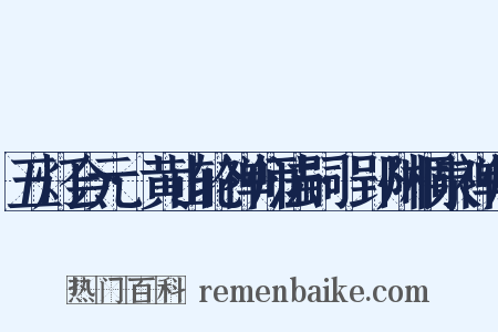 五灯会元·黄山轮禅师法嗣·郢州桐泉禅师是什么意思的图片